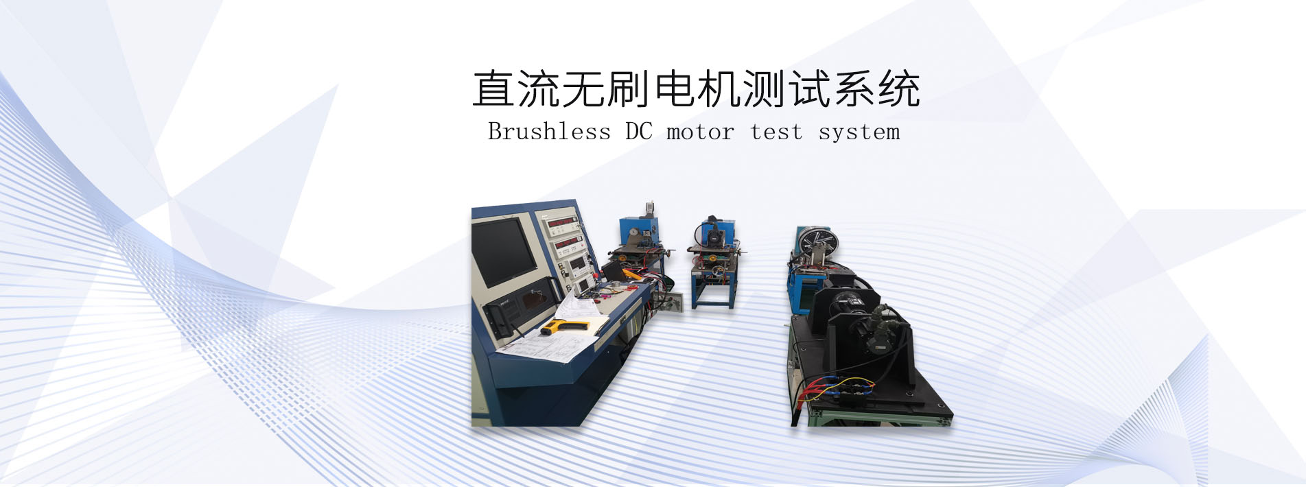 直流無刷<a href=http://m.manmantao.cn/tag39/ target=_blank class=infotextkey><a href=http://m.manmantao.cn/tag227/ target=_blank class=infotextkey>電機測試</a>系統(tǒng)</a>